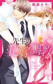 先生の花嫁調教