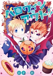 ハロウィンアウト!!