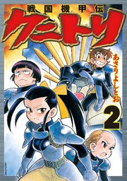戦国機甲伝 クニトリ（2）
