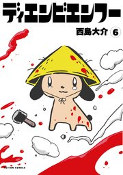 ディエンビエンフー 6巻