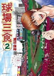 球場三食（2）