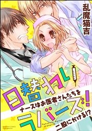日替わりラバーズ！ ナースはお医者さんたちを二股にかける!?（分冊版） 【最終話】 あなたでなくちゃ
