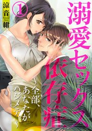 溺愛セックス依存症 ～全部、あなたがハジメテ。～