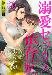 溺愛セックス依存症 ～全部、あなたがハジメテ。～ 3巻