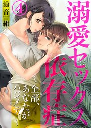 溺愛セックス依存症 ～全部、あなたがハジメテ。～ 4巻