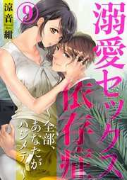 溺愛セックス依存症 ～全部、あなたがハジメテ。～ 9巻