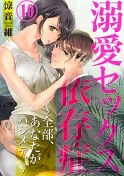 溺愛セックス依存症 ～全部、あなたがハジメテ。～ 10巻