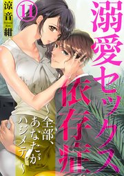 溺愛セックス依存症 ～全部、あなたがハジメテ。～ 11巻
