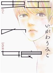 虹の娘