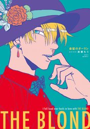 金髪のダーリン【コミックス版】