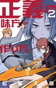 正義の味方の作り方 2