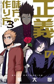 正義の味方の作り方 3