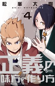 正義の味方の作り方 4