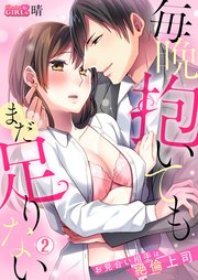 毎晩抱いてもまだ足りない～お見合い相手は絶倫上司 2巻