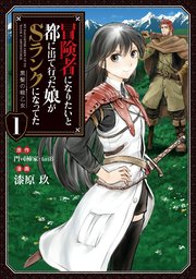 冒険者になりたいと都に出て行った娘がSランクになってた 黒髪の戦乙女