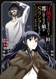冒険者になりたいと都に出て行った娘がSランクになってた　黒髪の戦乙女