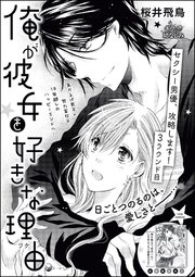 セクシー男優、攻略します！（単話版） 3ラウンド目～俺が彼女を好きな理由～