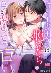 エリート多田さんは脱いだら色々と激しくて、エロい。