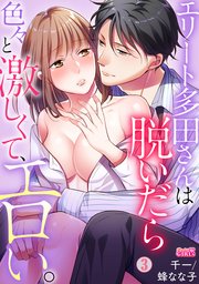 エリート多田さんは脱いだら色々と激しくて、エロい。 3巻