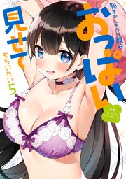 恥ずかしそうな顔でおっぱい見せてもらいたい 赤面おっぱいアンソロジー ： 5