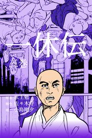 一休伝 3