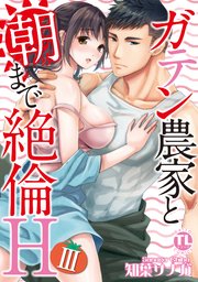 【シーモア限定特典付き】ガテン農家と朝まで絶倫H【単行本版】III