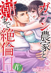 ガテン農家と朝まで絶倫H【単行本版】IV