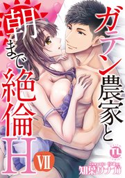 ガテン農家と朝まで絶倫H【単行本版】VII