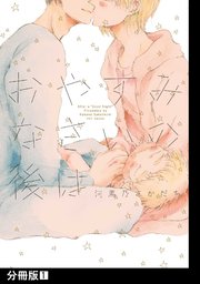 おやすみなさいの後は