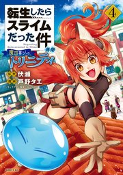 転生したらスライムだった件 異聞 ～魔国暮らしのトリニティ～（4） 【電子限定描きおろしペーパー付き】