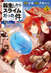 転生したらスライムだった件 異聞 ～魔国暮らしのトリニティ～（5）