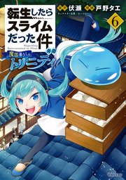 転生したらスライムだった件 異聞 ～魔国暮らしのトリニティ～（6）