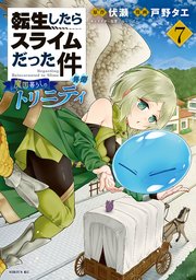 転生したらスライムだった件 異聞 ～魔国暮らしのトリニティ～（7）