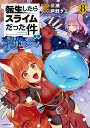 転生したらスライムだった件 異聞 ～魔国暮らしのトリニティ～（8）