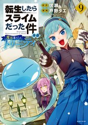 転生したらスライムだった件 異聞 ～魔国暮らしのトリニティ～（9）