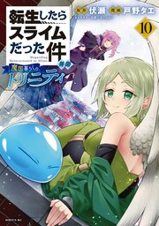 転生したらスライムだった件 異聞 ～魔国暮らしのトリニティ～（10） 【電子限定描きおろしペーパー付き】