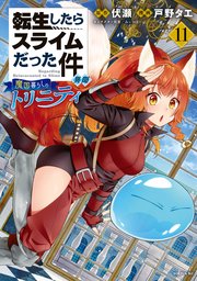 転生したらスライムだった件 異聞 ～魔国暮らしのトリニティ～（11）