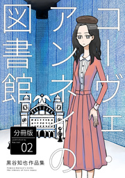 黒谷知也作品集 分冊版 コーヴェ・アンネイの図書館 黒谷知也作品集 分冊版2