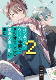 オンラインゲーム仲間とサシオフしたら職場の鬼上司が来た: 2【電子限定描き下ろし漫画付き】【シーモア限定特典付き】