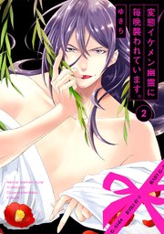 変態イケメン幽霊に毎晩襲われています。 2巻