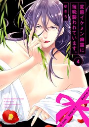 変態イケメン幽霊に毎晩襲われています。 4巻