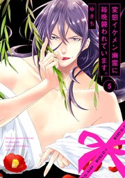 変態イケメン幽霊に毎晩襲われています。 5巻