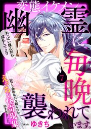 変態イケメン幽霊に毎晩襲われています。 7巻