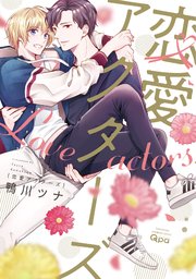 恋愛アクターズ
