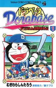 ドラベース ドラえもん超野球（スーパーベースボール）外伝