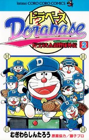 ドラベース ドラえもん超野球(スーパーベースボール)外伝 2