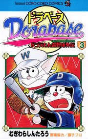 ドラベース ドラえもん超野球(スーパーベースボール)外伝 3