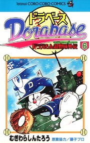 ドラベース ドラえもん超野球(スーパーベースボール)外伝 6