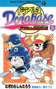 ドラベース ドラえもん超野球(スーパーベースボール)外伝 8