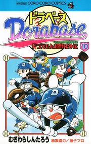 ドラベース ドラえもん超野球(スーパーベースボール)外伝 10